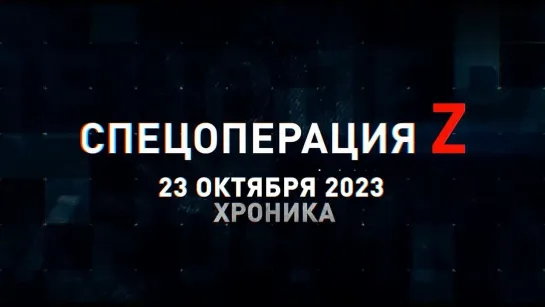 Спецоперация Z хроника главных военных событий 23 октября