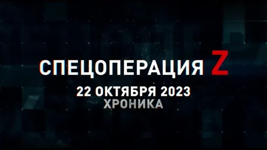 Спецоперация Z хроника главных военных событий 22 октября