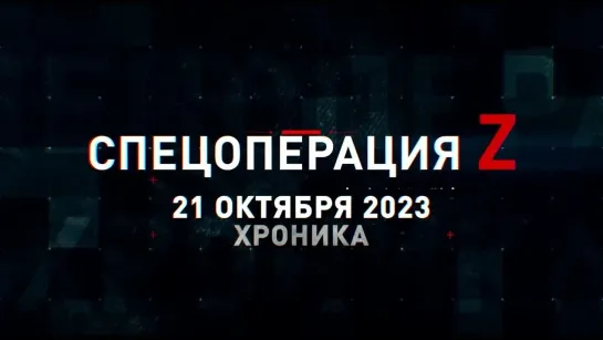 Спецоперация Z хроника главных военных событий 21 октября