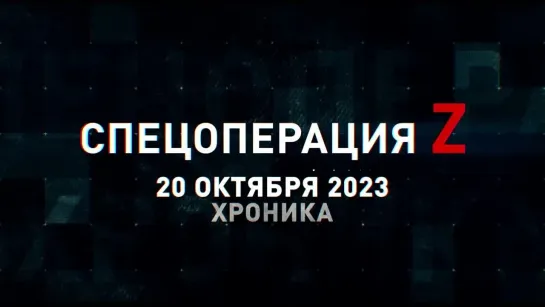 Спецоперация Z хроника главных военных событий 20 октября