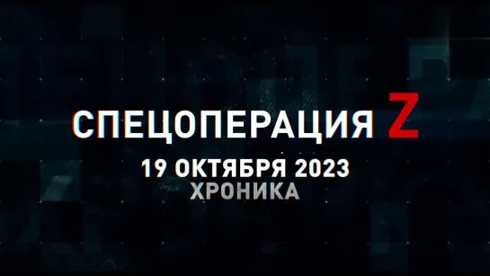 Спецоперация Z хроника главных военных событий 19 октября