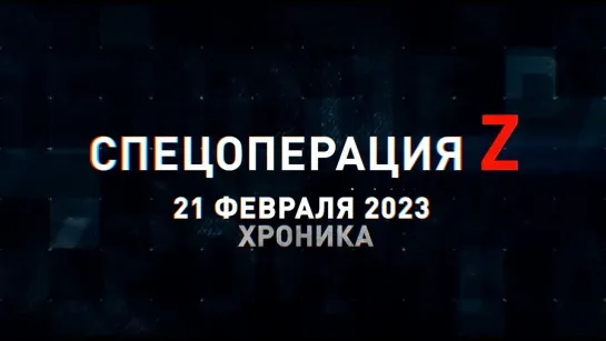 Спецоперация Z хроника главных военных событий 21 февраля