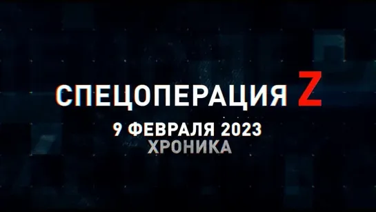 Спецоперация Z хроника главных военных событий 9 февраля