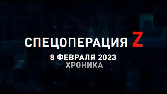 Спецоперация Z хроника главных военных событий 8 февраля