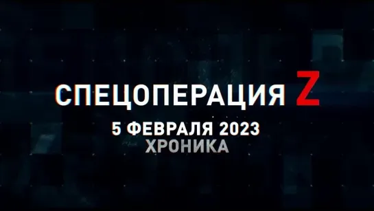 Спецоперация Z хроника главных военных событий 5 февраля