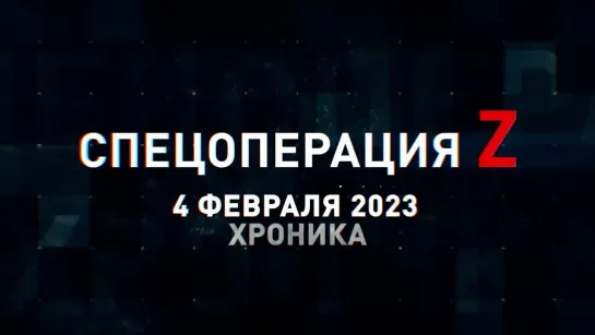 Спецоперация Z хроника главных военных событий 4 февраля