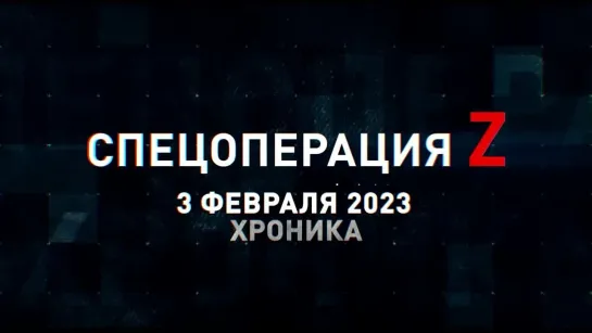 Спецоперация Z хроника главных военных событий 3 февраля