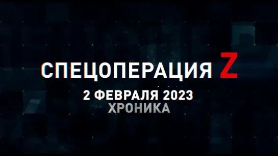 Спецоперация Z хроника главных военных событий 2 февраля