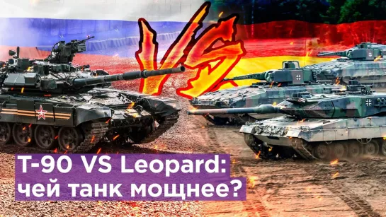 Наш Т-90 VS Leopard: кто кого?