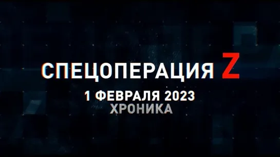 Спецоперация Z хроника главных военных событий 1 февраля