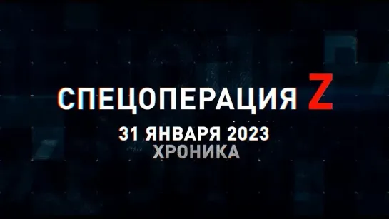 Спецоперация Z хроника главных военных событий 31 января