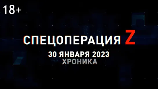 Спецоперация Z хроника главных военных событий 30 января