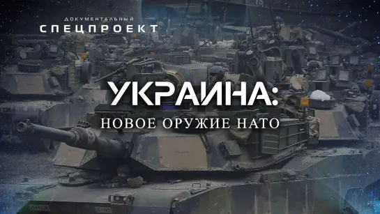 Украина: новое оружие НАТО — Документальный спецпроект (28.01.2023)