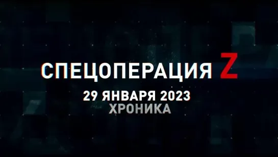 Спецоперация Z хроника главных военных событий 29 января