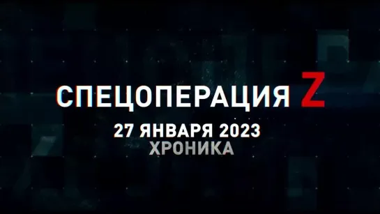 Спецоперация Z хроника главных военных событий 27 января