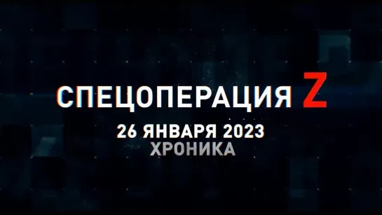 Спецоперация Z хроника главных военных событий 26 января