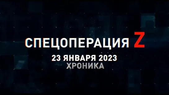 Спецоперация Z хроника главных военных событий 23 января