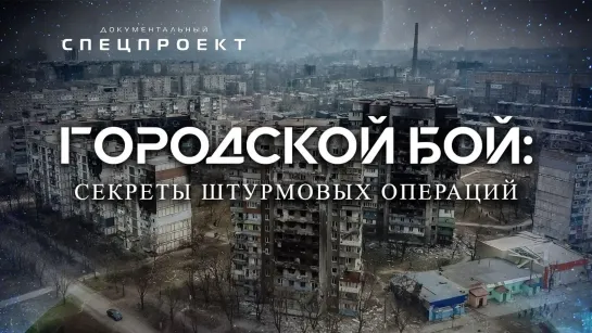 Городской бой: секреты штурмовых операций — Документальный спецпроект (21.01.2023)