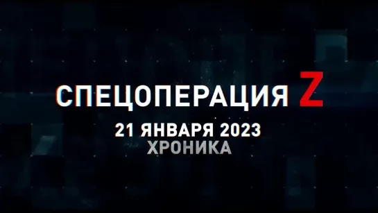 Спецоперация Z хроника главных военных событий 21 января