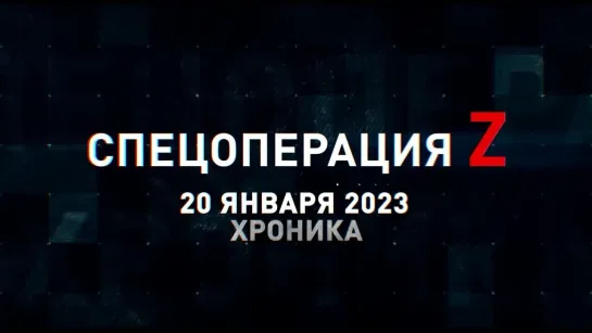 Спецоперация Z хроника главных военных событий 20 января