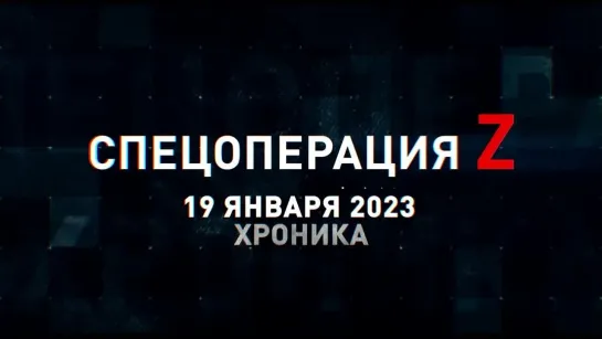 Спецоперация Z хроника главных военных событий 19 января