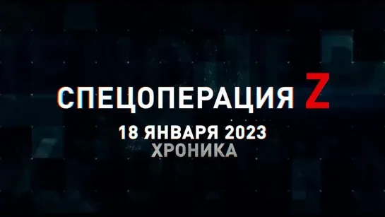 Спецоперация Z хроника главных военных событий 18 января