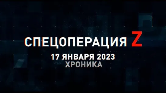 Спецоперация Z хроника главных военных событий 17 января