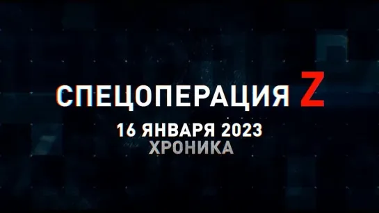 Спецоперация Z хроника главных военных событий 16 января