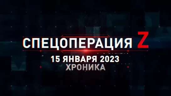 Спецоперация Z хроника главных военных событий 15 января