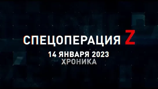 Спецоперация Z хроника главных военных событий 14 января