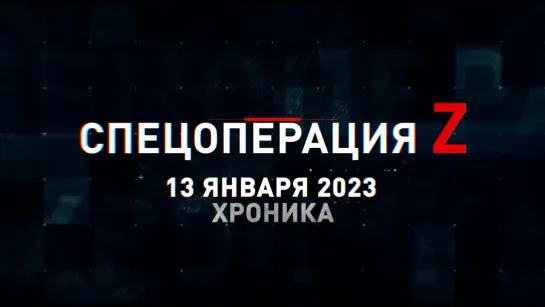 Спецоперация Z хроника главных военных событий 13 января