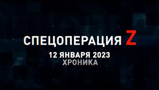 Спецоперация Z хроника главных военных событий 12 января