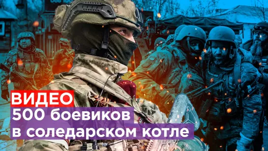 ВСУ в ловушке Соледара: боевики прячутся под землей. Зеленский не дает Залужному вывести войска