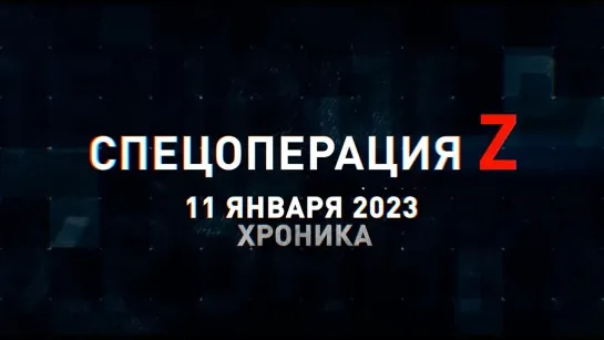 Спецоперация Z хроника главных военных событий 11 января