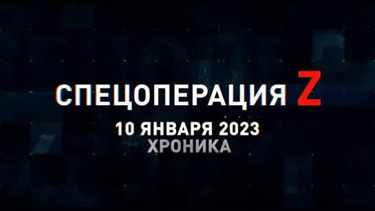 Спецоперация Z хроника главных военных событий 10 января