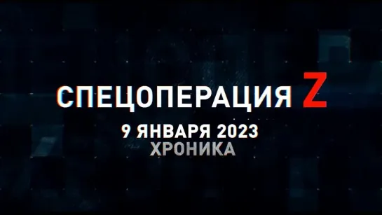 Спецоперация Z хроника главных военных событий 9 января