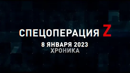 Спецоперация Z хроника главных военных событий 8 января