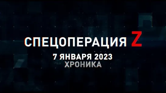 Спецоперация Z хроника главных военных событий 7 января