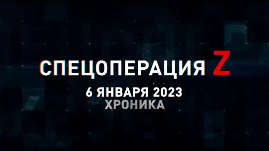 Спецоперация Z хроника главных военных событий 6 января