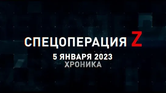 Спецоперация Z хроника главных военных событий 5 января