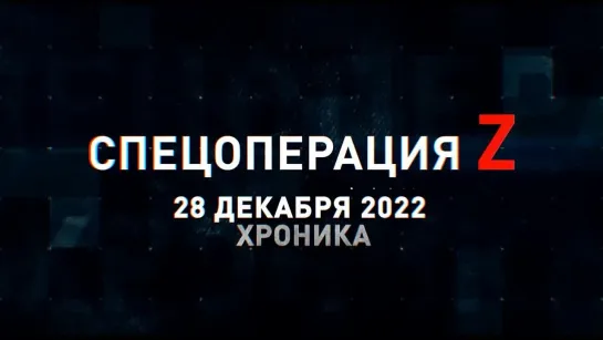 Спецоперация Z хроника главных военных событий 28 декабря