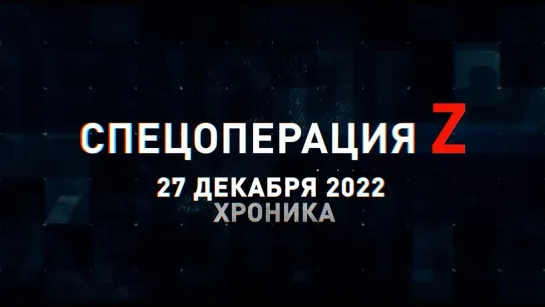 Спецоперация Z хроника главных военных событий 27 декабря