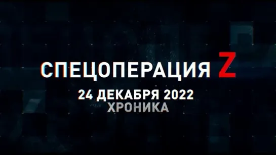 Спецоперация Z хроника главных военных событий 24 декабря