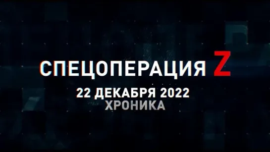 Спецоперация Z хроника главных военных событий 22 декабря