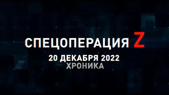 Спецоперация Z хроника военных событий 20 декабря