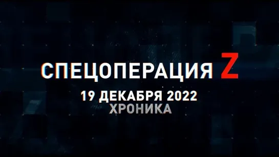 Спецоперация Z хроника военных событий 19 декабря