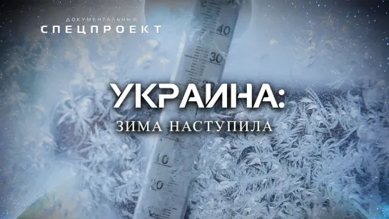 Украина: зима наступила — Документальный спецпроект (17,12,2022)