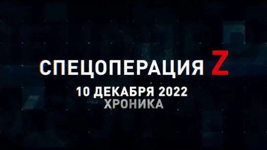 Спецоперация Z хроника главных военных событий 10 декабря