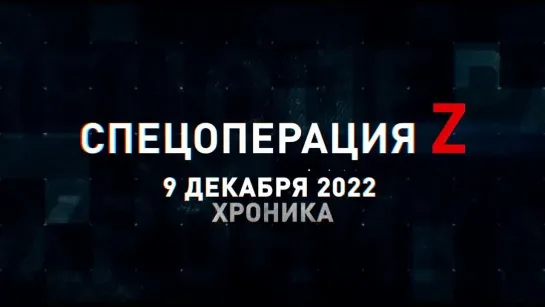 Спецоперация Z хроника главных военных событий 9 декабря