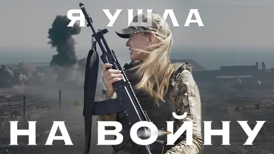 Я ушла на войну